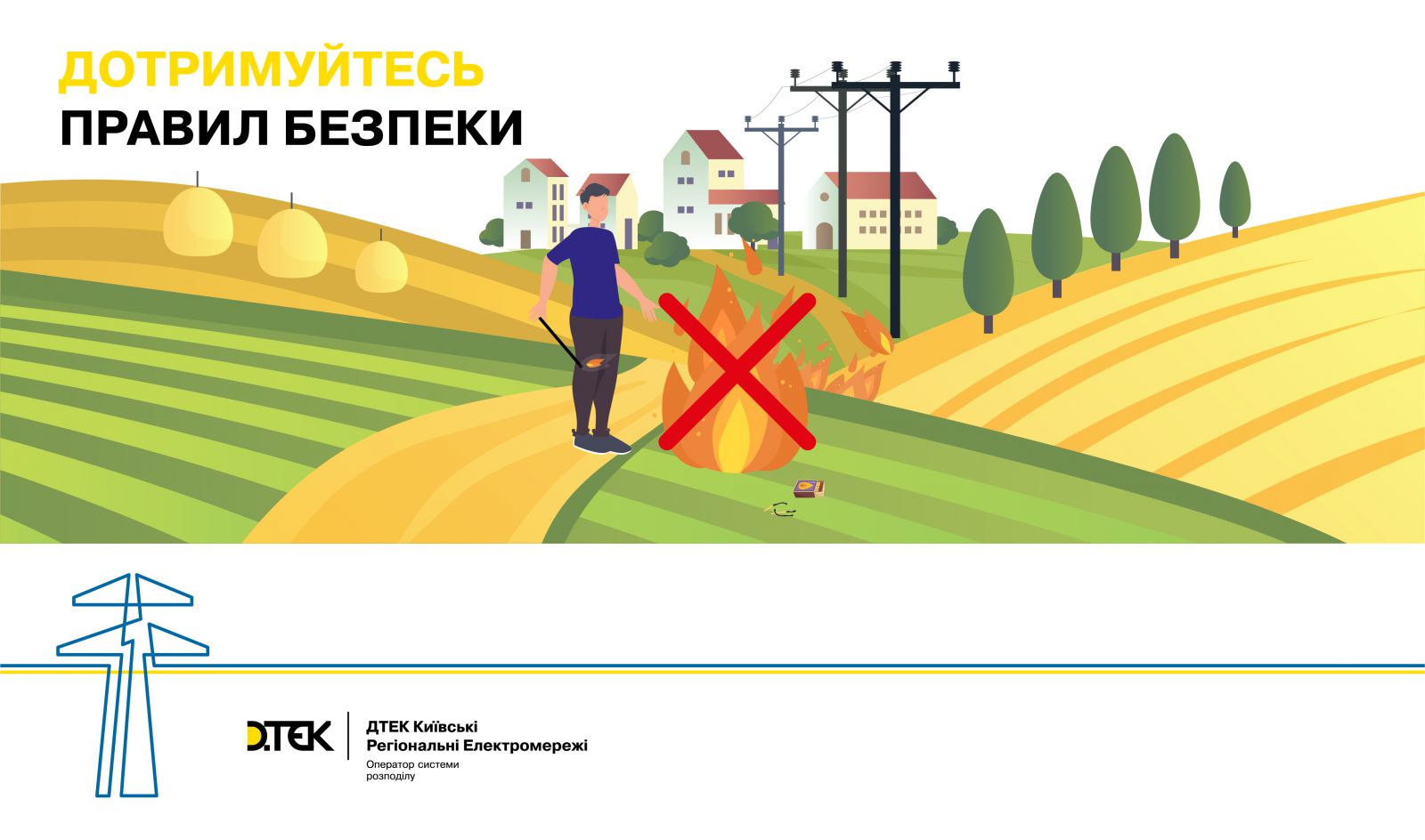 Надзвичайний рівень пожежної небезпеки: ДТЕК Київські регіональні електромережі нагадує клієнтам правила безпеки поблизу енергооб’єктів