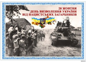 28 ЖОВТНЯ - День визволення України від нацистських загарбників.