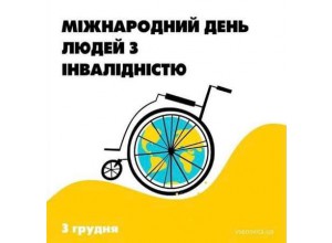 3 грудня відзначають Міжнародний День людей з інвалідністю