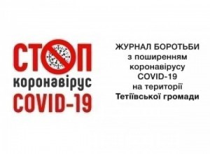Ситуація із захворюванням на COVID-19 в Тетіївській міській територіальній громаді станом на 16.12.2021