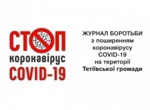 Щодо ситуації із захворюванням на COVID-19 в Тетіївській міській територіальній громаді станом на 2.12.2021