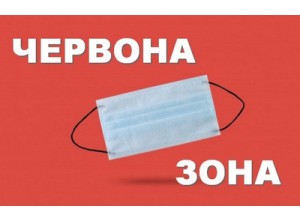 З 30 жовтня на Київщині почне діяти “червоний” рівень епідемічної небезпеки.