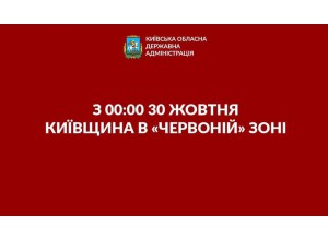Київська область з 30 жовтня переходить до "червоної" зони карантину