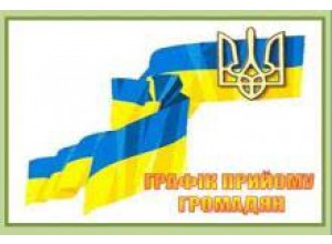 ГРАФІК особистого прийому громадян керівництвом Пенсійного фонду України та керівниками структурних підрозділів