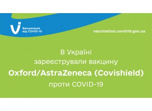В Україні зареєстрували вакцину Oxford/AstraZeneca (Covishield) проти COVID-19
