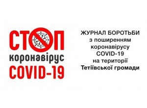 Щодо ситуації, пов’язаної із захворюванням на COVID-19 в Тетіївській міській територіальній громаді станом на 11 березня 2021 року